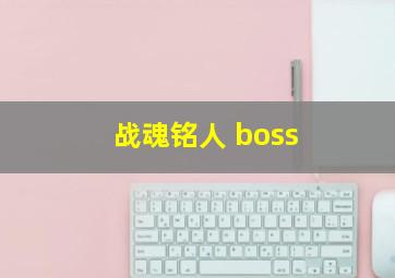 战魂铭人 boss